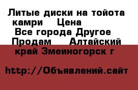 Литые диски на тойота камри. › Цена ­ 14 000 - Все города Другое » Продам   . Алтайский край,Змеиногорск г.